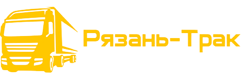 Рязань-Трак